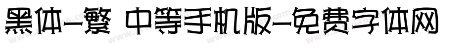 黑体-繁 中等手机版字体转换